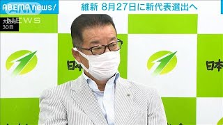 日本維新の会　松井代表の辞任を正式承認　8月27日に新代表選出へ(2022年7月30日)