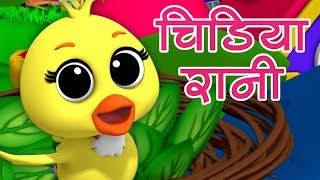 Chidiya Rani Badi Sayani | चिड़िया रानी बड़ी सयानी | Hindi Nursery Rhymes | Luke and Lily India