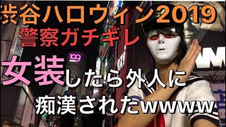 【女装したら痴漢されたw】渋谷ハロウィン2019警察ガチ激怒‼️