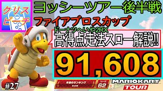 【ベストスコア】高得点走法解説有り！ヨッシーツアー後半戦(ファイアブロスカップ) 91,608pt！マリオカートツアー#27/3DSクッパキャッスルR　ドーナツへいや2RX【無課金のマリカツアー】