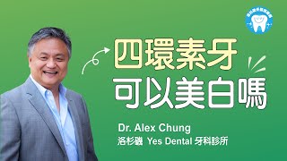 走訪牙醫：專家告訴你，四環素牙可以美白嗎？ 「LA Dentist Club 洛杉磯牙醫俱樂部」