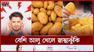 জেনে নিন আলুর যত পুষ্টিগুণ | Potato | Nutrition Facts | Somoy TV