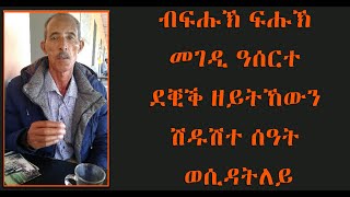 EMN - ብፍሑኽ ፍሑኽ መገዲ ዓሰርተ ደቒቕ ዘይትኸውን ሽዱሽተ ሰዓት ወሲዳትለይ Eritrean Media Network