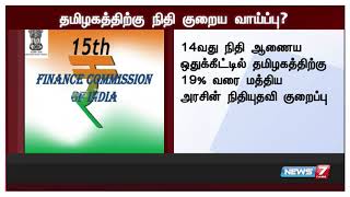 15வது நிதி ஆணையம் பரிந்துரை : தமிழகத்திற்கு நிதி குறைய வாய்ப்பு?