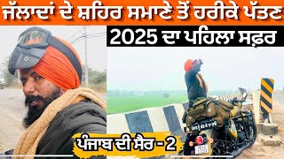 ਪੰਜਾਬ ਦੀ ਸੈਰ 2025 | ਘਰ ਤੋ ਹਰੀਕੇ ਪੱਤਣ ਤੱਕ ਦਾ ਸਫ਼ਰ | Solo Traveller | Travel Vlogs | Professor Saab