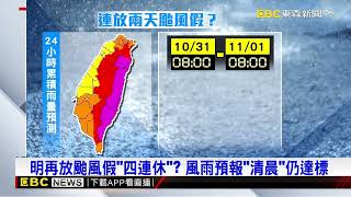 【康芮颱風】許淑華「誤植」111颱風假！ 網友：可能變「大預言家」@newsebc