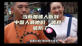 当新加坡人听到中国人喊他们“坡县”，破防了｜新加坡华人｜新加坡移民｜坡县生活｜大国沙文主义｜强国