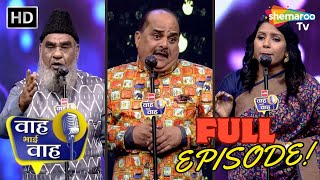 Waah Bhai Waah | Episode 205 | Love | Laughter | Heartbreak | Shayari | Kavita | Hasya Kavi Sammelan