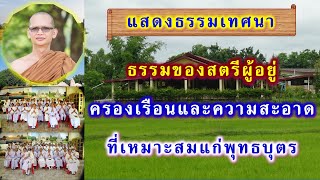 ธรรมของสตรีผู้อยู่ครองเรือนและความสะอาดที่เหมาะสมแก่พุทธบุตร โดย พระอาจารย์สมบูรณ์ ปวโร