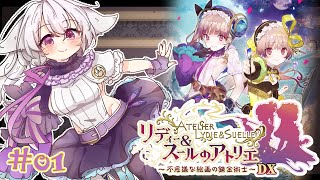 【リディー\u0026スールのアトリエ #01】狐は双子の姉妹と不思議な絵画の世界を巡る【#蘇芳きな】【#Vtuber】