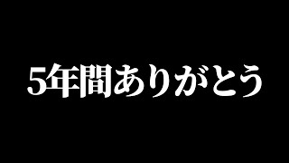 5年間ありがとう