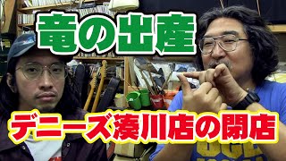 血液型ZONE・第164回後編：Yちゃんとまた会えなかった / デニーズ湊川店の閉店 / 竜の出産？