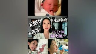 我经历了十级疼痛，无侧切无撕裂15分钟超快顺产二胎全过程#美食分享#探店视频#美食探店