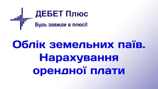 Нарахування оренди за земельний пай | Розрахунки з пайовиками (оренда землі)