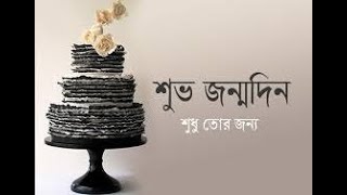 শুভ জন্মদিন I Subho jonmodin I A poetry to wish your beloved