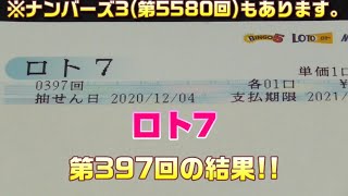 ロト7(第397回)を5口 \u0026 ナンバーズ3(第5580回)をストレートで3口購入した結果