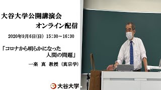 大谷大学公開講演会オンライン配信　一楽　真教授