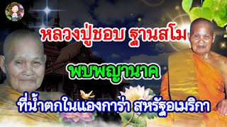 หลวงปู่ชอบ ฐานสโม!!! พบพญานาคที่น้ำตกในแองการ่า สหรัฐอเมริกา @namyenChannel