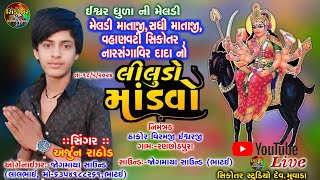 🔴ARJUN RATHOD //RANCHHODPURA(KALOL)  RAMEL (JATAR) LIVE  PROGARAM  2024 SIKOTAR STUDIO DEV MUVADA