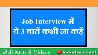 जॉब इंटरव्यू में ये 3 बातें कभी न कहें । Hindi Job Interview Tips