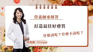 了解如何吃對食物、顧好腸道菌，打造最佳好膚質！ | 營養師Vivian來解答