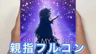 【ミリシタ親指AP】SING MY SONG