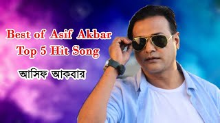 বেষ্ট অফ আসিফ আকবার 5 টি সেরা গান ll Best of Asif akbar 5 hit Song ll TJ Bangla Music