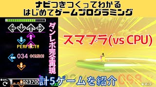 スマブラを再現！CPUも強い！！　あの音ゲーも完全再現されていた！【ナビつき! つくってわかる はじめてゲームプログラミング(はじプロ)】【ゆっくり実況】