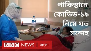 পাকিস্তানে সন্দেহ - 'করোনা ভাইরাস বলে কিছু নেই, ডাক্তাররাই রোগীদের মেরে ফেলছেন'