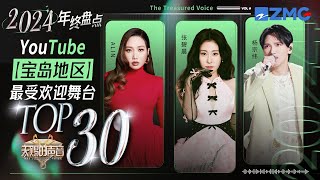 2024最新YouTube宝岛地区TOP30榜单重磅揭晓！杨宗纬、A-Lin、张碧晨凭借经典金曲实力霸榜 展现当时无愧的音乐魅力 ｜天赐的声音 主题特辑