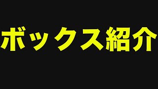 しゅうゲームズのボックスがやばすぎた　パズドラ