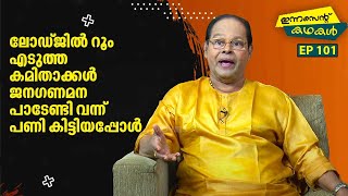 EP 101 | ലോഡ്ജിൽ റൂം എടുത്ത കമിതാക്കൾ ജനഗണമന പാടേണ്ടി വന്ന് പണി കിട്ടിയപ്പോൾ | Innocent Kadhakal