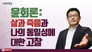 [3분 양심] 윤회론 : 삶과 죽음과 나의 동일성에 대한 고찰 _홍익학당