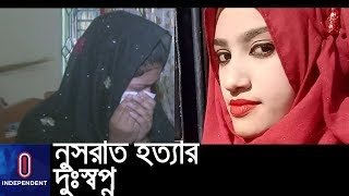 আগুনে পুড়তে থাকা নুসরাতের বীভৎস দৃশ্য ভুলতে পারছেন না সহপাঠী || Nusrat Jahan Rafi