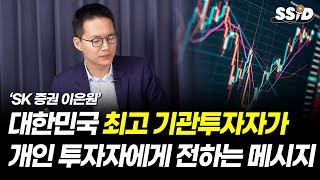 대한민국 최고 기관 투자자가 개인 투자자에게 전하는 메시지 (SK증권 이은원)