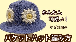 かんたん！かぎ針編み　モチーフ編み　バケットハットの編み方