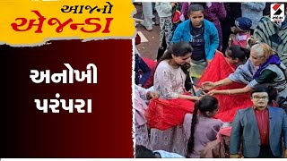 આજનો એજન્ડા | અનોખી પરંપરા | Gujarat | Sandesh News