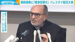 病院爆発に「戦争犯罪だ」パレスチナ駐日大使(2023年10月19日)