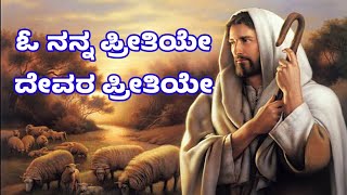 ಓ ನನ್ನ ಪ್ರೀತಿಯೇ ದೇವರ ಪ್ರೀತಿಯೇ O Nanna Preetiye (Kannada Christian Jesus Songs) ಕನ್ನಡ ಕ್ರೈಸ್ತ ಗೀತೆಗಳು