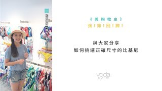 ｜Voda Swim店員閒聊中｜正確的泳衣尺寸應該要怎麼要挑選呢？