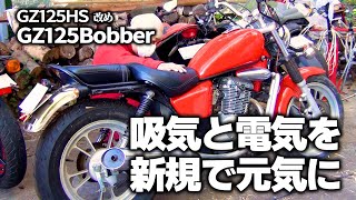 【長期放置の不調を根絶】吸気と電気を新規で元気に！【GZ125HS改めGZ125Bobber】