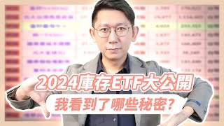 2024 庫存ETF大公開！大俠都在買的ETF！究竟看到了哪些秘密？【大俠武林】高股息 ETF 高殖利率 定期定額 被動收入 00878 0056 0050 00919 00940 台積電 鴻海