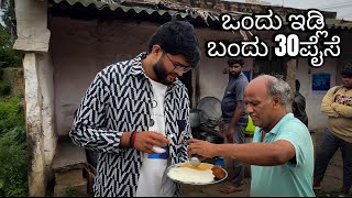 ಒಂದು ಇಡ್ಲಿ ಬಂದು 30ಪೈಸೆ | ಹೊಟೆಲ್ ಶುರುಮಾಡಿ 90ವರ್ಷ ಆಯ್ತು | Undadi Gunda | food review | ಚಿಕ್ಕತೊಟ್ಲುಕೆರೆ