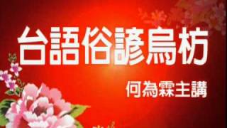 戲說俗諺語 20110425 20110429