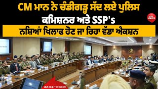 CM ਮਾਨ ਨੇ ਚੰਡੀਗੜ੍ਹ ਸੱਦ ਲਏ ਪੁਲਿਸ ਕਮਿਸ਼ਨਰ ਅਤੇ SSP's