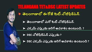 TG TET NOTIFICATION 2024 | TS TET LATEST NEWS TODAY | TS TET NOTIFICATION 2024 | TS DSC 2024 |TS TET