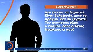 Όλοι μιλούν με τα καλύτερα λόγια για τον αδικοχαμένο Αντώνη Καρυώτη | Κεντρικό Δελτίο Ειδήσεων