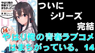 【書評感想】 渡航 やはり俺の青春ラブコメはまちがっている。14 【ネタバレあり】