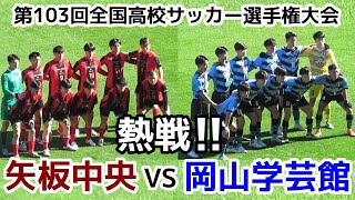 【速報】矢板中央VS岡山学芸館【ハイライト】高校サッカー選手権