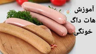 آموزش هات داگ خونگی 🌭 Hot dog